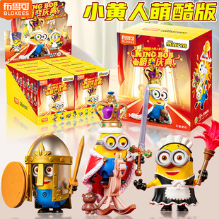 布鲁可积木人小黄人萌酷版国王鲍尔盲盒拼装萌变庆典玩具全套