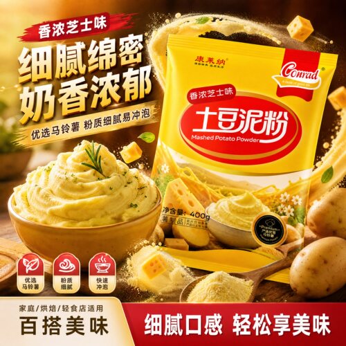 康莱纳芝士土豆泥粉400g轻食方便营养大牌连锁同款