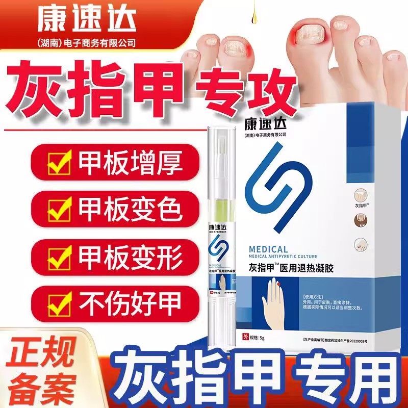 康速达灰指甲医用凝胶官