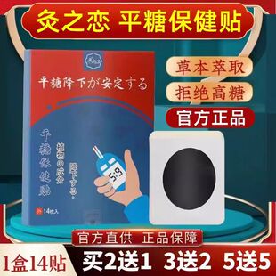 灸之恋平糖贴稳糖贴糖舒贴消糖贴化糖宁贴保健贴专用贴膏