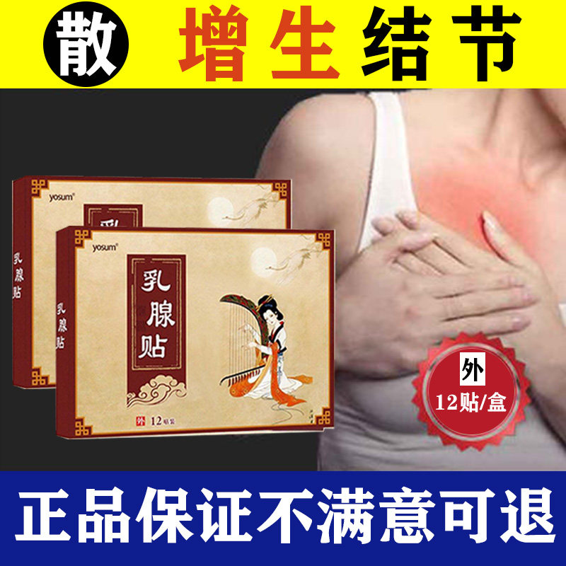 乳腺贴结散硬块茶增生浆囊房硬肿块痛癖炎节消疏通正品官网乳腺贴