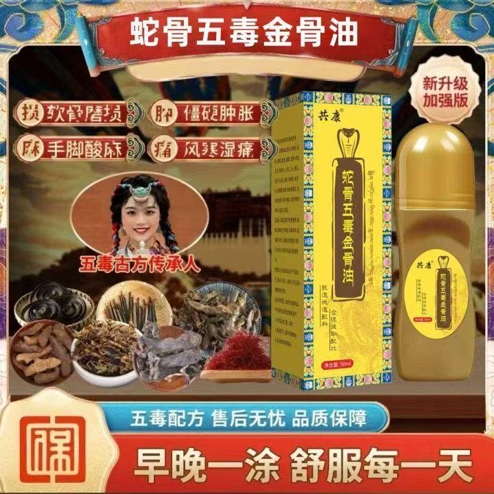 【正品】蛇骨五毒金骨油