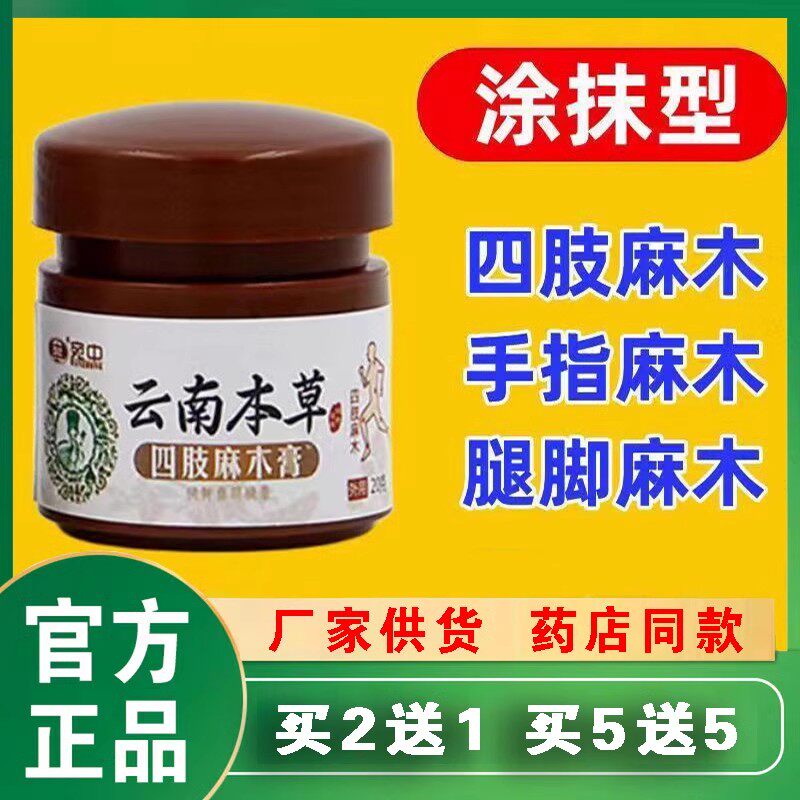 云南本草宛中四肢麻木膏手脚麻木疼痛膏抽筋麻木手指尖麻脚掌麻木
