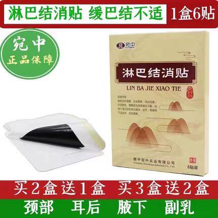宛中淋巴贴结消贴膏腋下