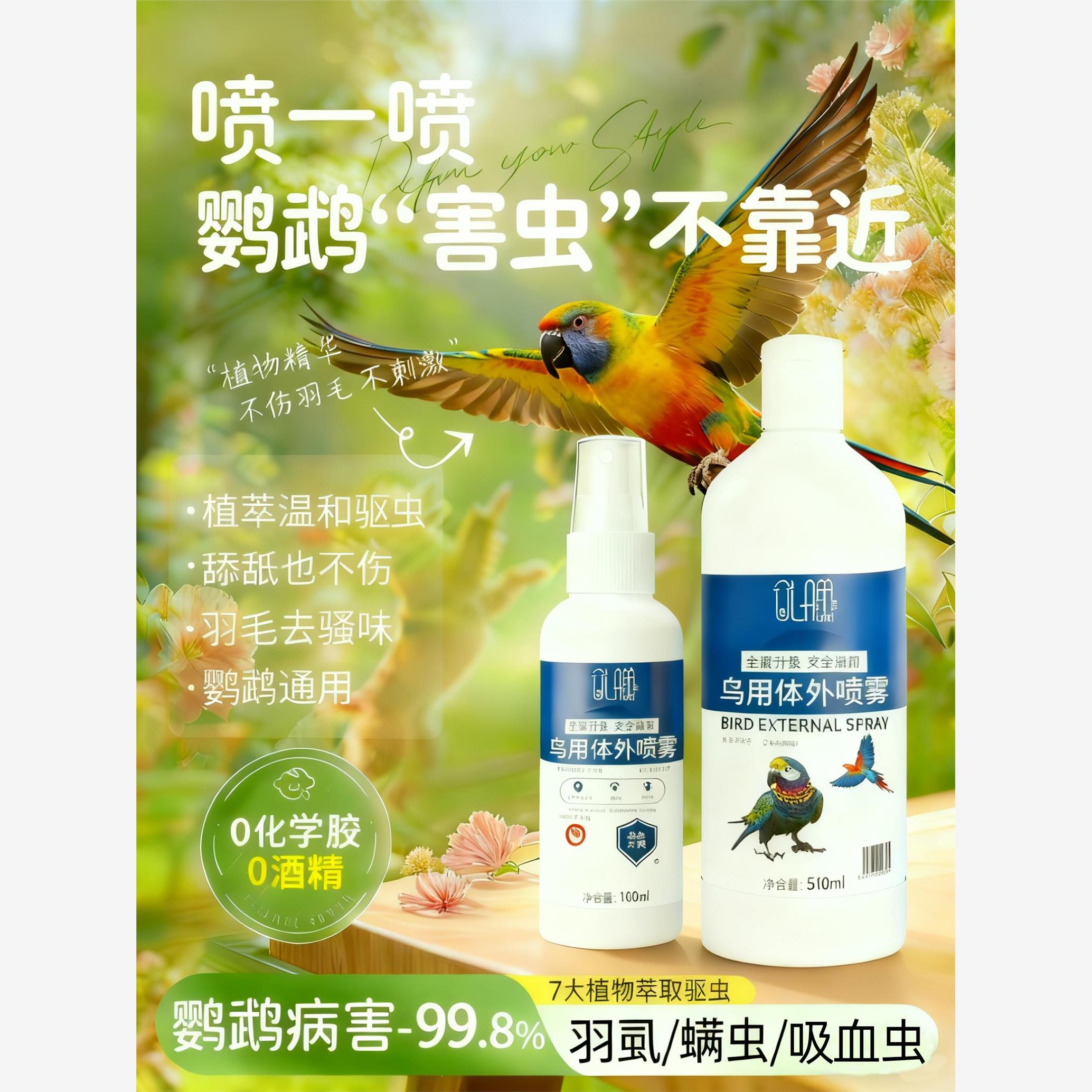 鹦鹉驱虫喷雾鸟用除螨药去螨虫掉毛药除虱子玄凤虎皮八哥啄羽专用