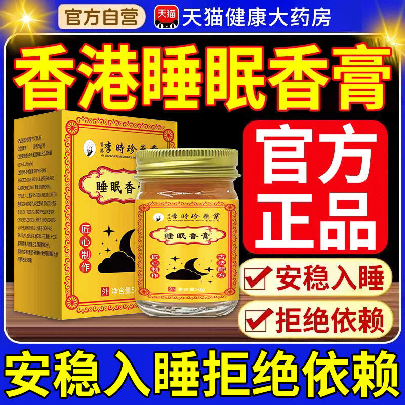 香港李时珍睡眠香膏官方正品