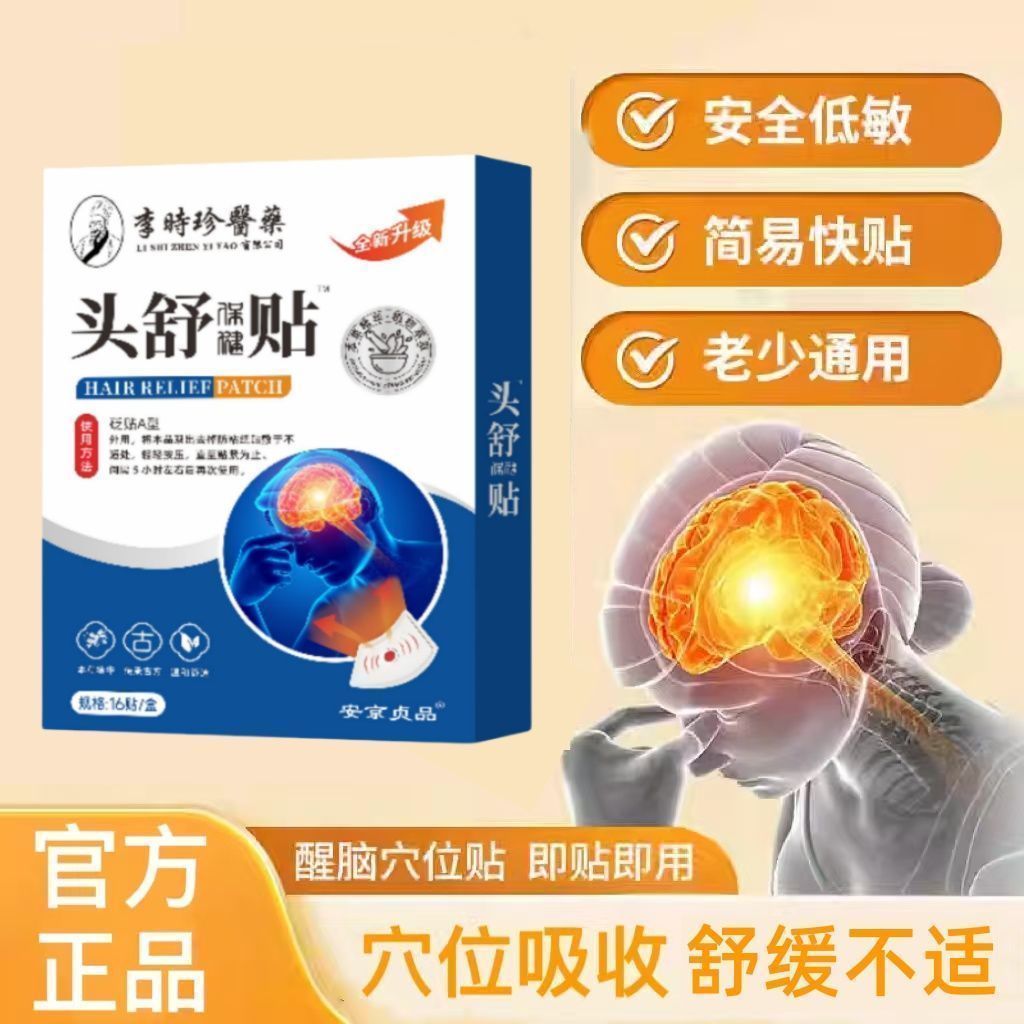 李时珍头舒贴药业头部穴
