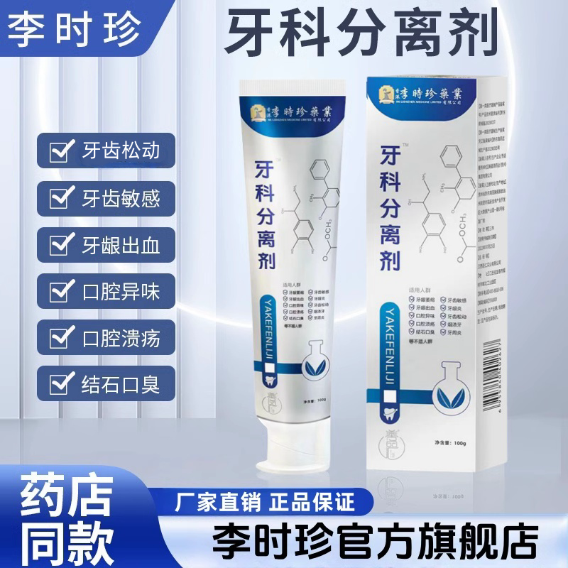 李时珍牙科分离剂官方正
