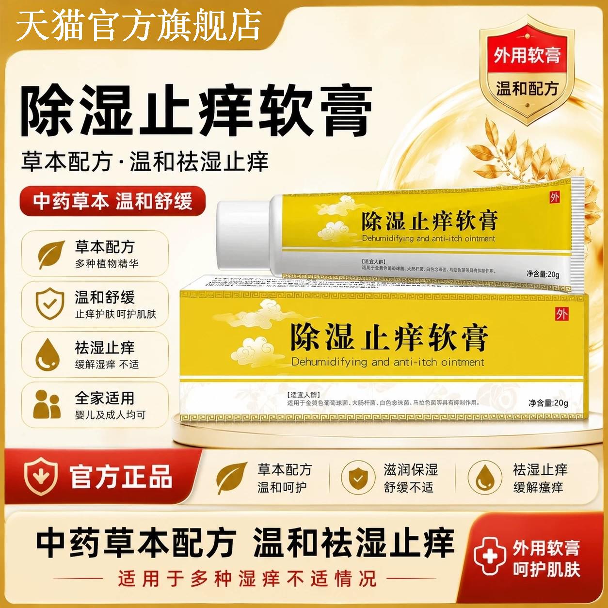 除湿止痒软膏20g正品官方