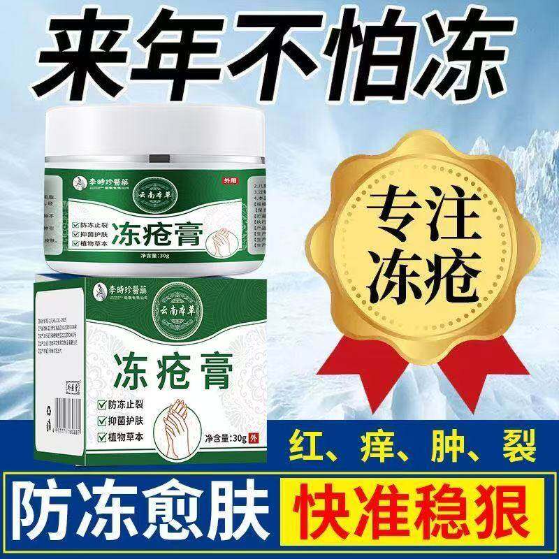 李时珍醫藥云南本草冻疮膏止痒冻膏药贴（器械）