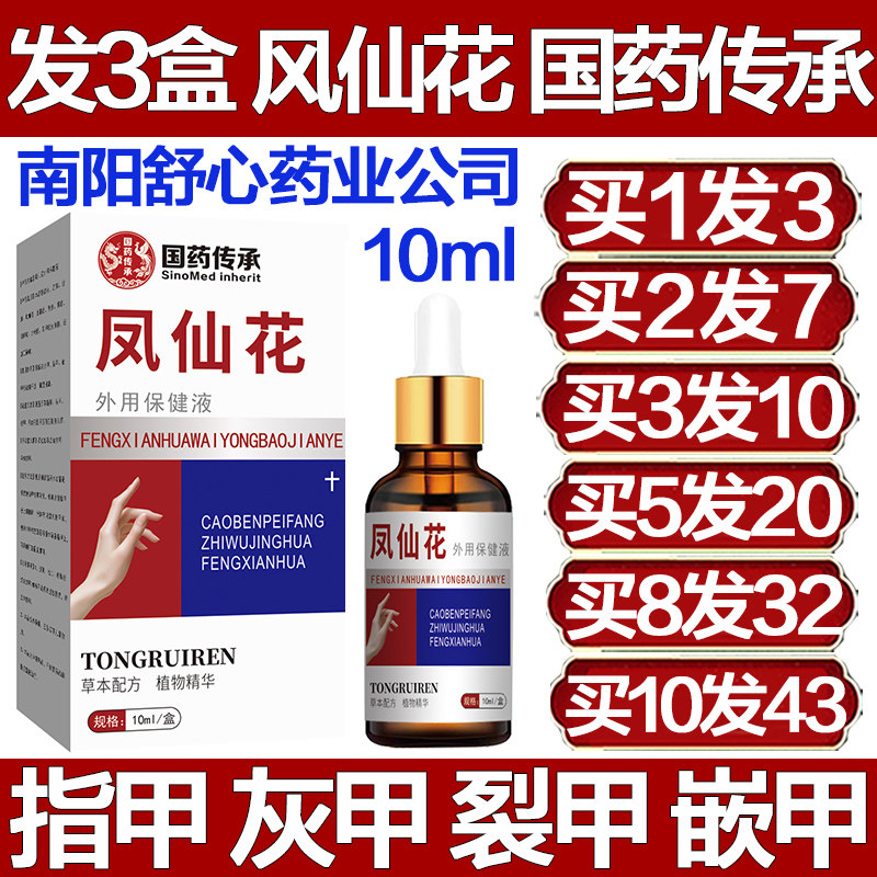 国药传承凤仙花指甲外用