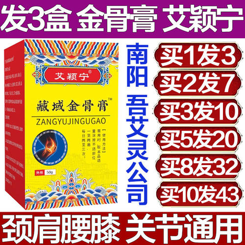 艾颖宁藏域金骨膏关节手