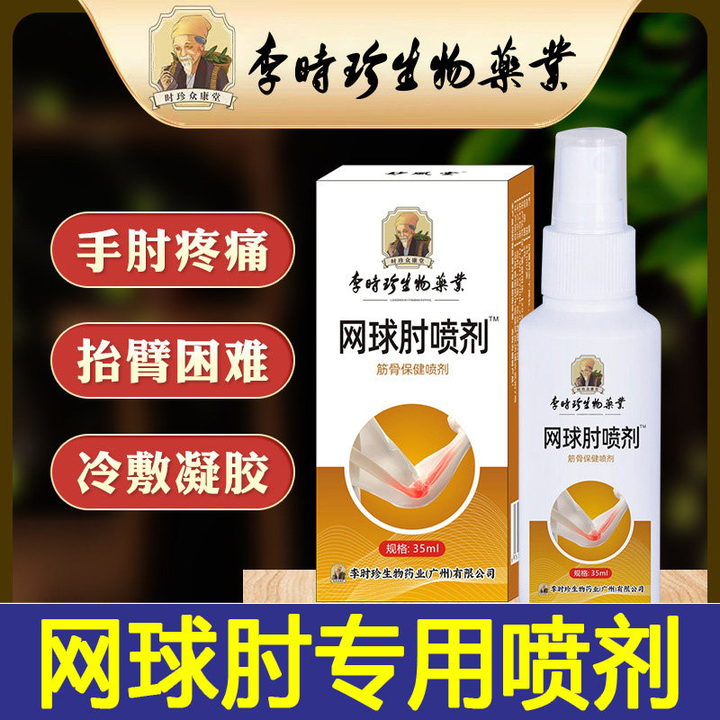网球肘喷剂喷雾贴手肘酸