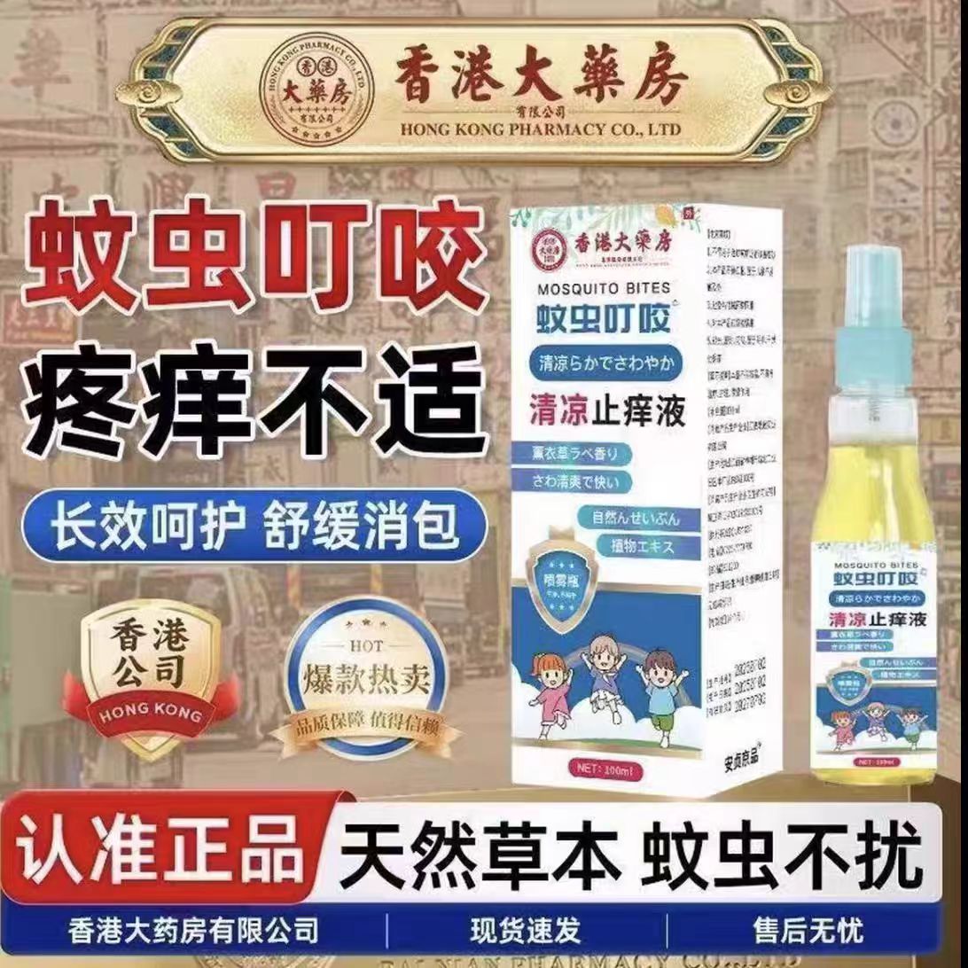 蚊虫叮咬清凉防蚊液喷雾