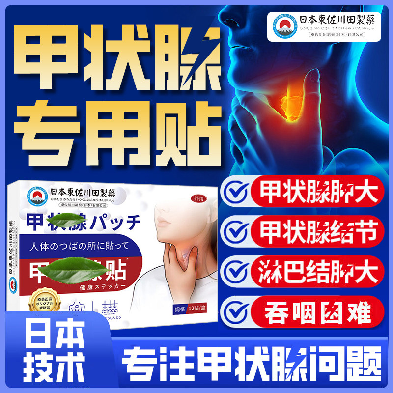 日本甲状腺结节消散贴膏