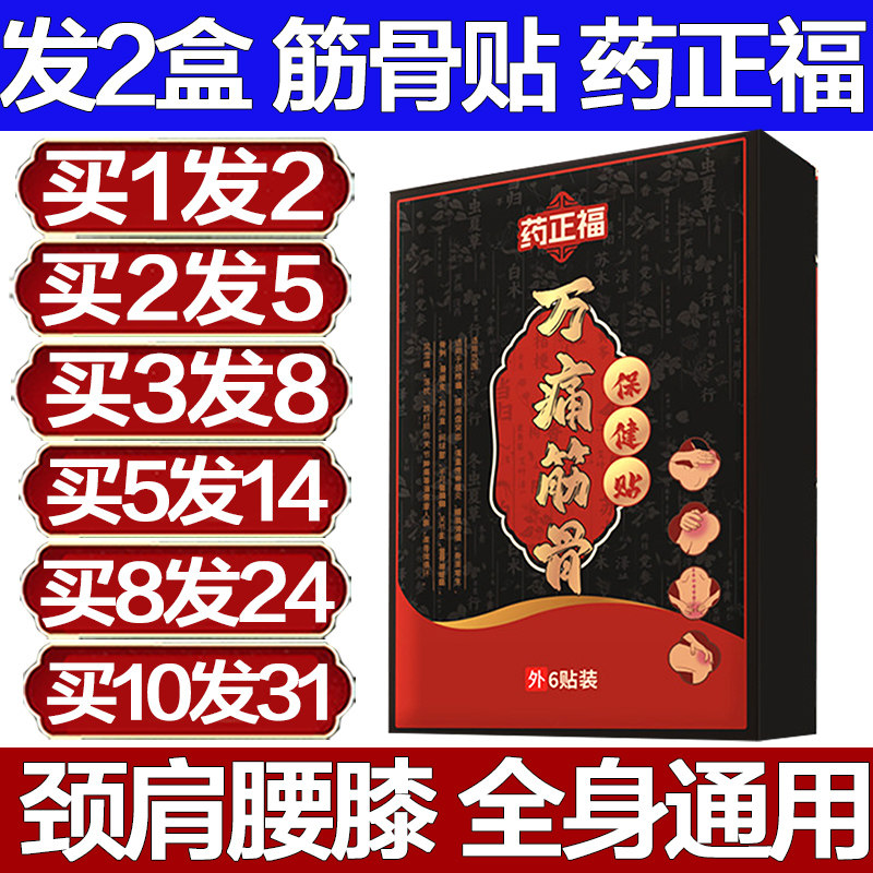 药正福万痛筋骨保健贴颈
