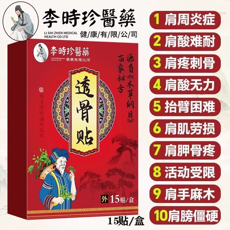 李时珍透骨贴颈腰椎腿坐骨膝盖疼痛肩周肩膀酸痛抽筋麻木透骨贴膏