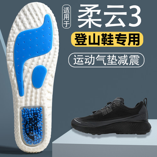 适用于柔云3登山专用鞋垫男女款