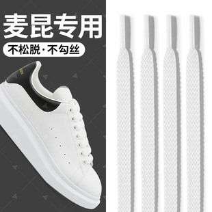 适配麦昆MCQueen鞋带原装小白鞋专用男款女款扁宽双层白色高级感
