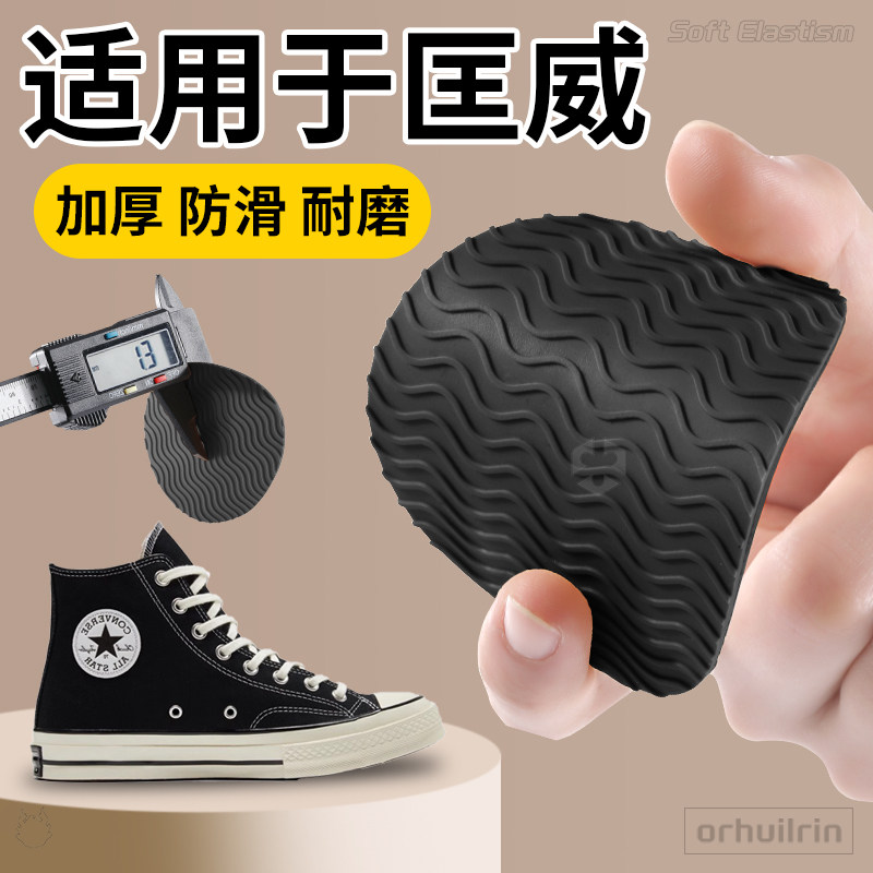 适用于匡威1970s鞋底防磨贴帆布鞋防滑贴自粘牛筋橡胶磨损修复贴