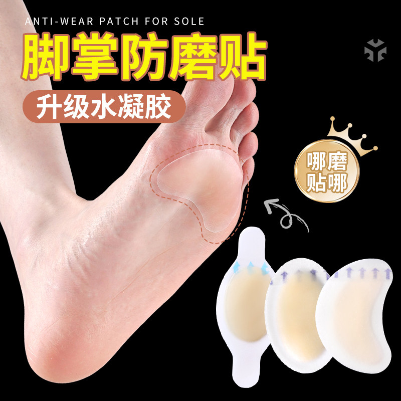 前脚掌防磨脚掌专用贴升级水凝胶水泡贴加厚防疼鞋跟后跟贴脚后跟