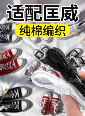 适配于匡威鞋带1970s高低帮原装70s/one鞋型star纯棉米白纯白色黑