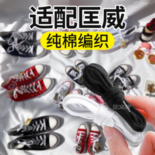 适配于匡威鞋带1970s高低帮原装70s/one鞋型star纯棉米白纯白色黑