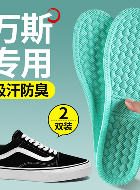 适用万斯vnas鞋垫艾草除臭透气吸汗防臭男女款帆布鞋汗脚专用板鞋