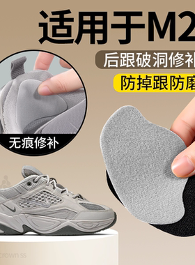 鞋后跟修补贴防磨贴适用于M2K磨损修复运动鞋破洞后跟贴内贴垫