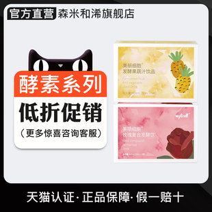 森米和浠酵素官方hocy台湾semi美丽细胞菠萝玫瑰乳酸白桃百香果