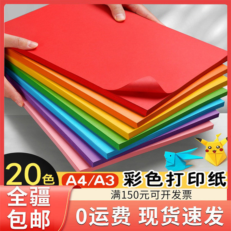 只发新疆70克彩纸a4千单色打印纸