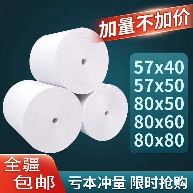 只发新疆58mm热敏打印纸57×50整箱外卖超市小票纸80x80x60收银纸