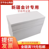 只发新疆会计用品财务凭证纸散白空白凭证纸记账凭证打印纸 包邮