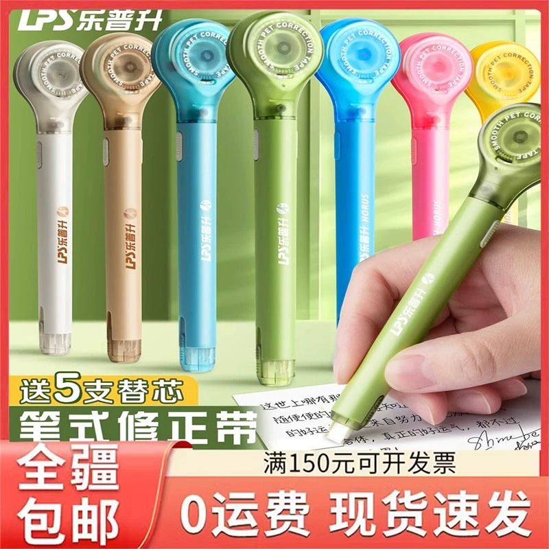 乐普升笔式修正带可换替芯