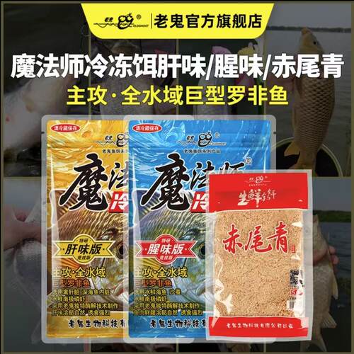 老鬼鱼饵魔法师冷冻饵肝味腥味