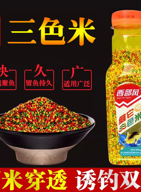 西部风酒米维它三色小米彩米干米野钓鲫鱼黑坑鲤鱼三色诱小米窝料