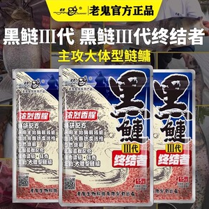 老鬼鱼饵黑鲢3代终结者