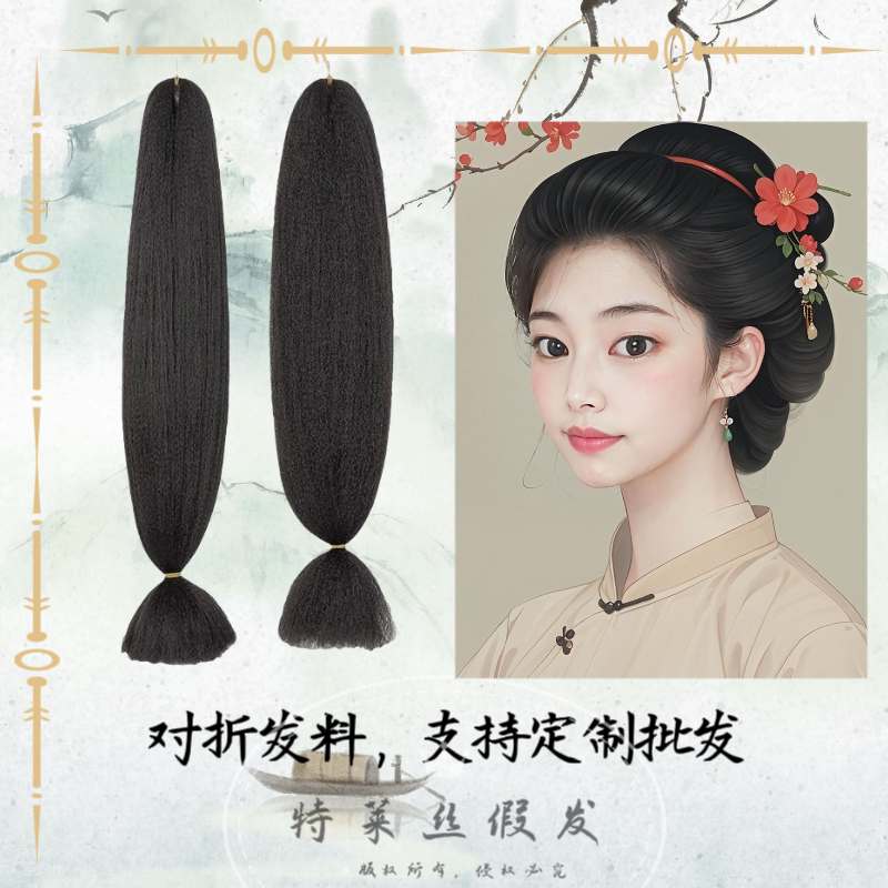 汉服古装造假发曲曲发微曲发顺直发料手工diy加工发髻发包原材料