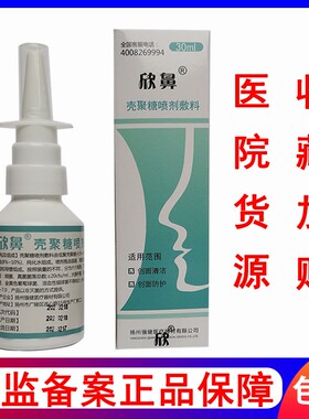 耳鼻喉科购买链接壳聚糖喷剂30毫升儿童成人欣鼻修复敷料医院货源