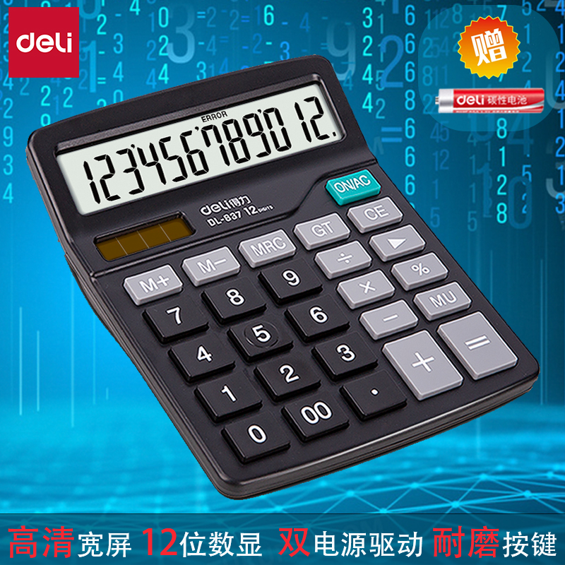 得力计算器大屏幕双电源耐磨按键