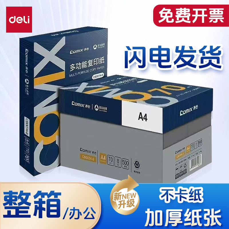 齐心a4复印打印纸办公用纸白纸草稿纸特价复印纸单包70g整箱包邮