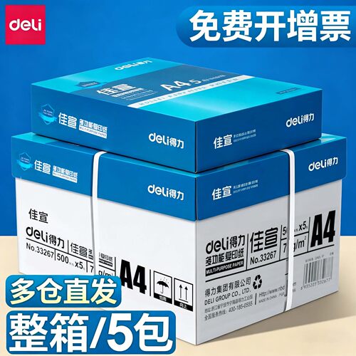 得力A4打印复印纸不卡纸整箱5包