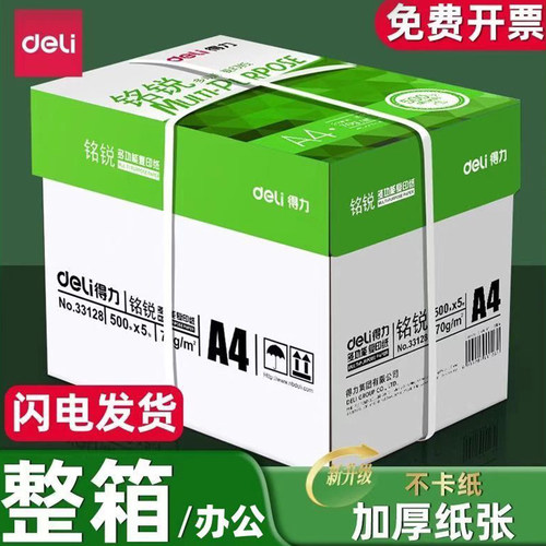 Deli/得力70gA4纸双面打印不卡纸