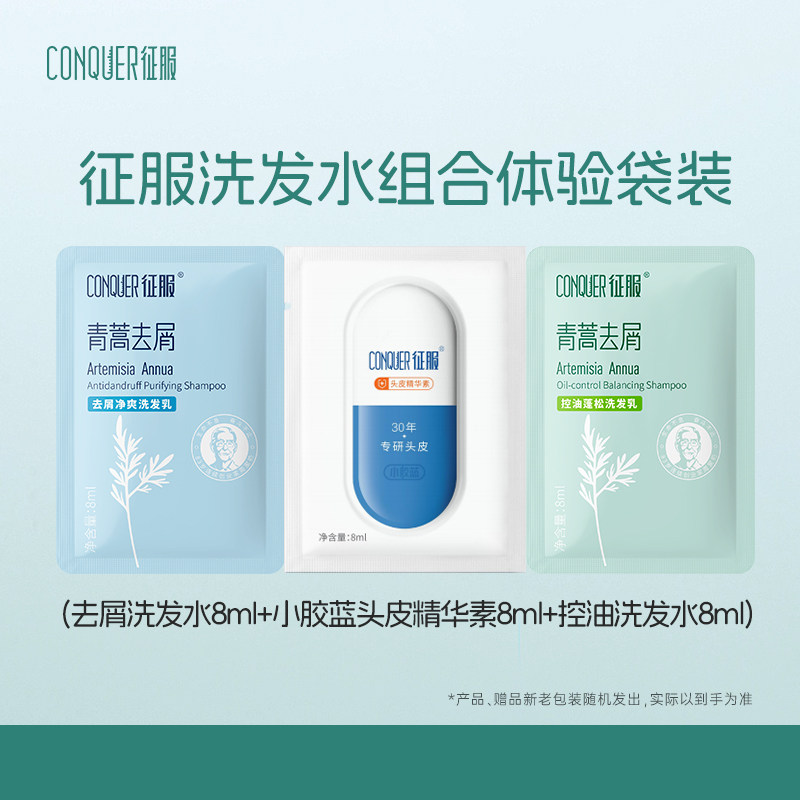 征服青蒿小胶蓝头皮精华素控油去屑组合袋装洗发水控油屑痘体验装