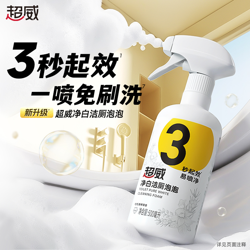 超威净白洁厕泡泡马桶清洁剂泡沫强力厕所免刷洗除臭去黄垢清洗剂