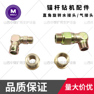 矿用锚杆钻机配件气动锚杆机直角旋转气水接头进气水头MQT130120