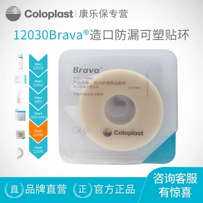 康乐保Brava造口防漏贴环可塑圈