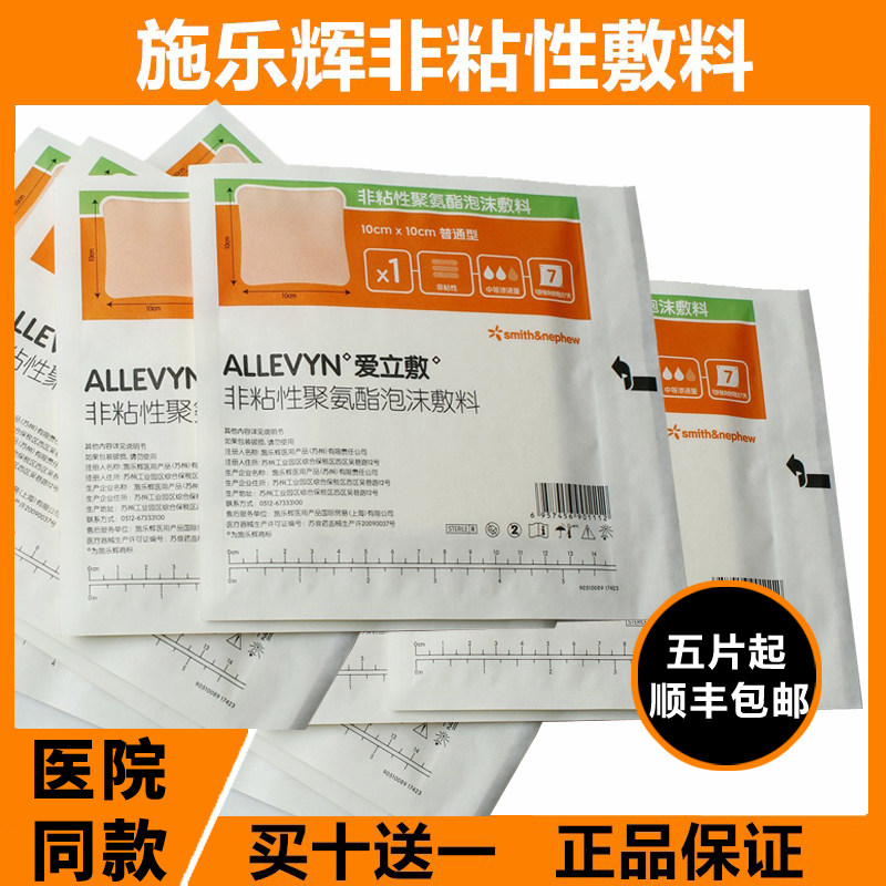 allevyn施乐辉爱立敷非粘性聚氨酯泡沫敷料10x10cm 正品 医院同款