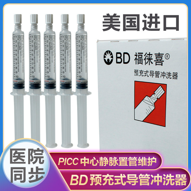 bd福徕喜预冲充式导管冲洗器置管输液封闭冲洗导管医用无菌