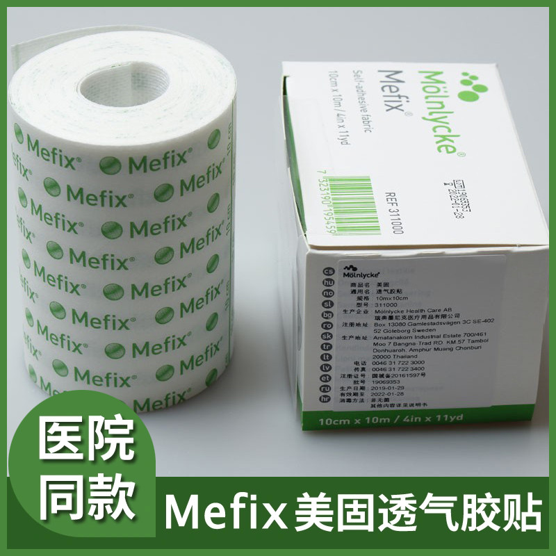 mefix美固透气胶带过敏无纺布